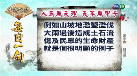 不照天理造成的後果是什麼|113年「道勝化劫—氣候變遷」始院全教巡迴親和宣講系列報導（。